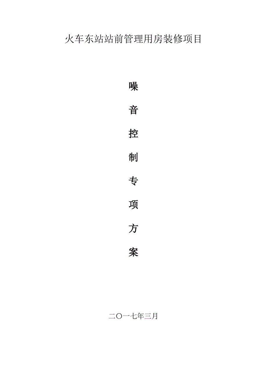 噪音控制方案_第1页