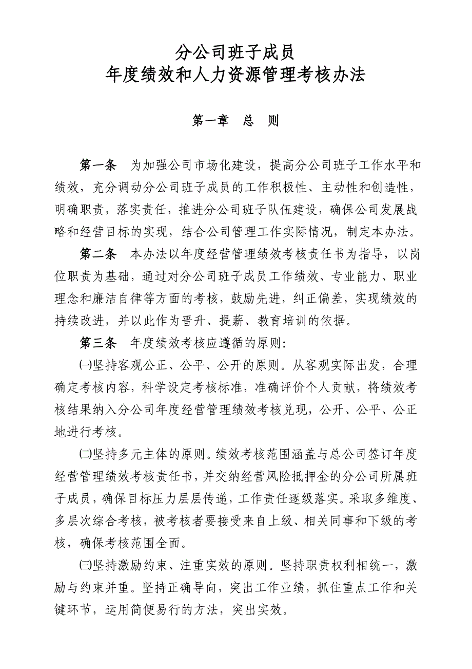 分公司班子成员度绩效考核办法DOC_第1页