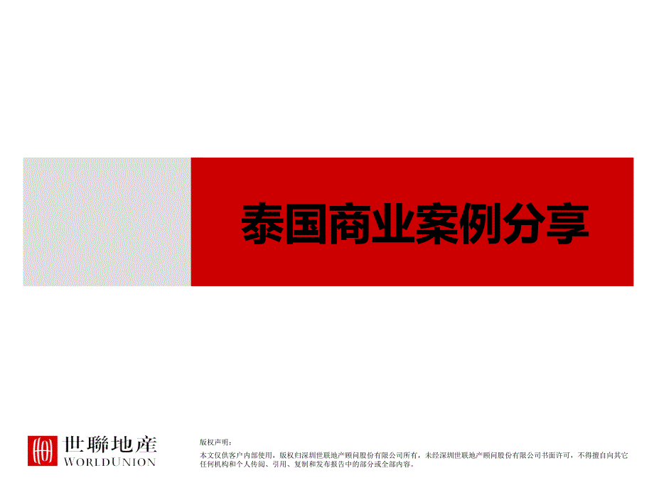 20121205_深圳_泰国商业案例分享_第1页