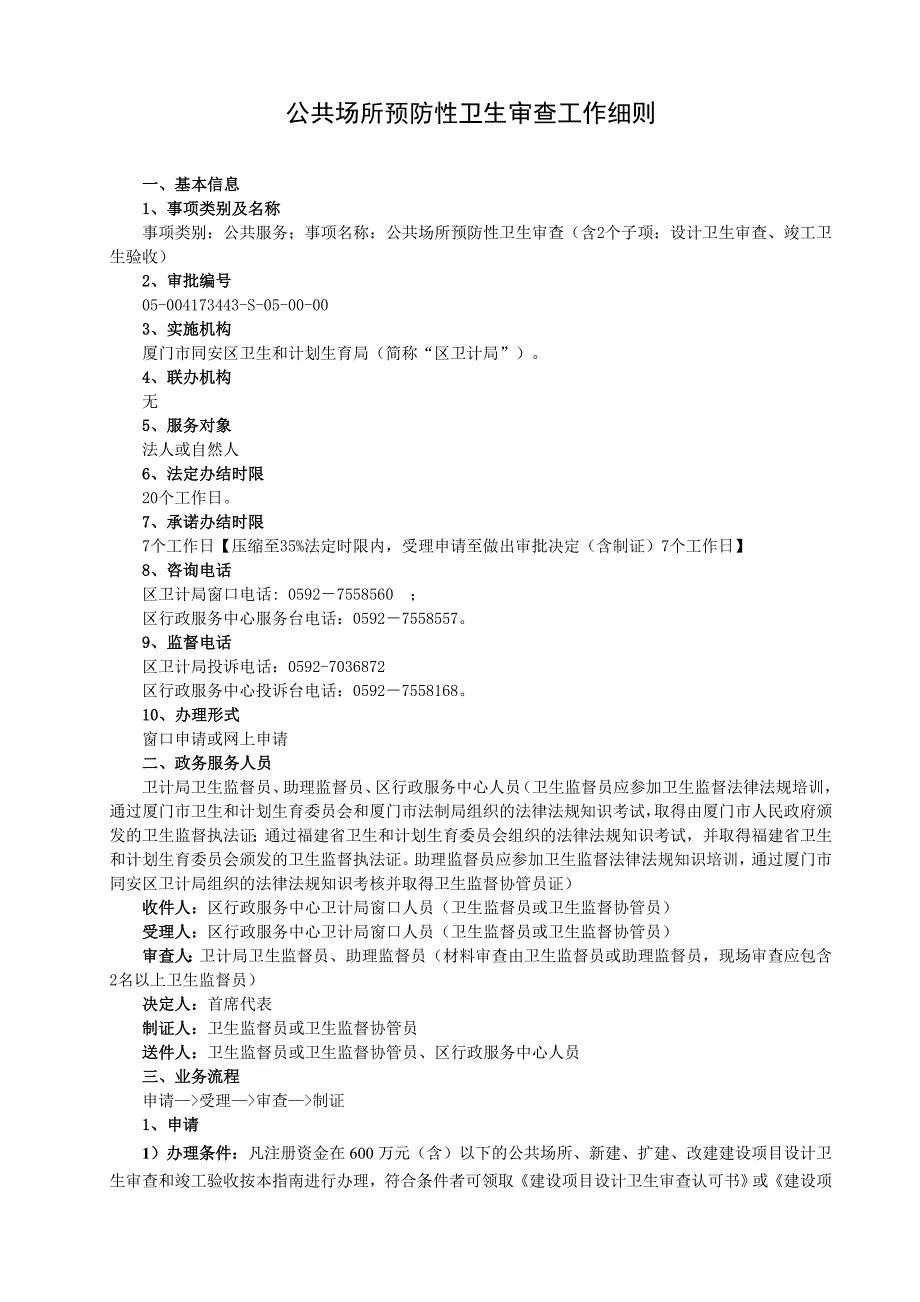 公共场所预防性卫生审查工作细则_第1页