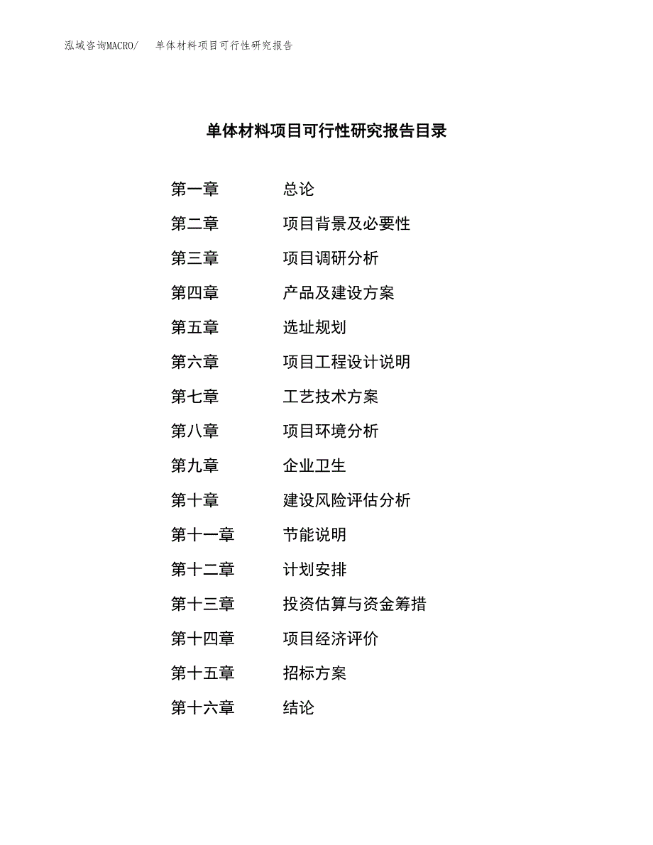 单体材料项目可行性研究报告（总投资13000万元）_第2页