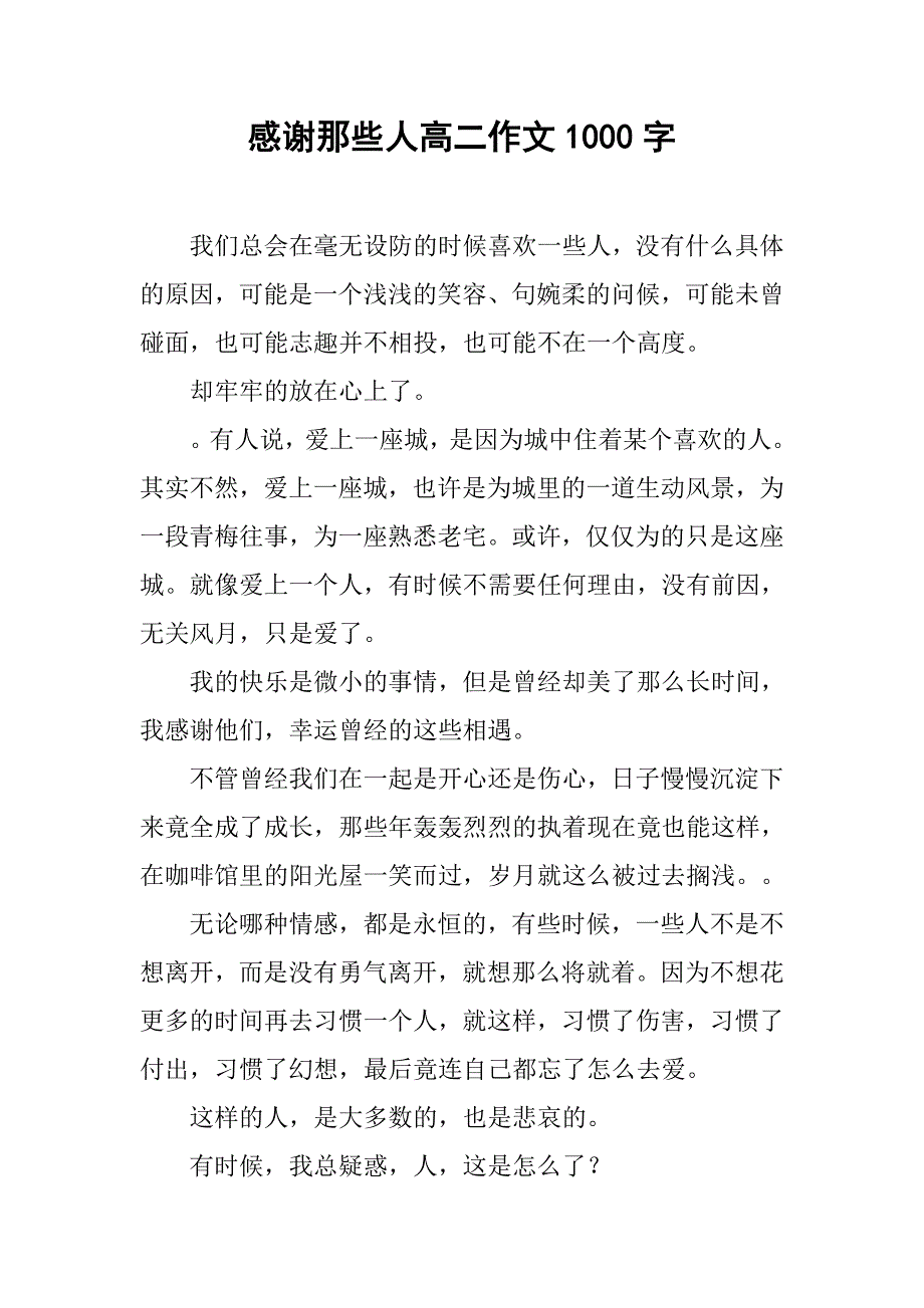 感谢那些人高二作文1000字.doc_第1页