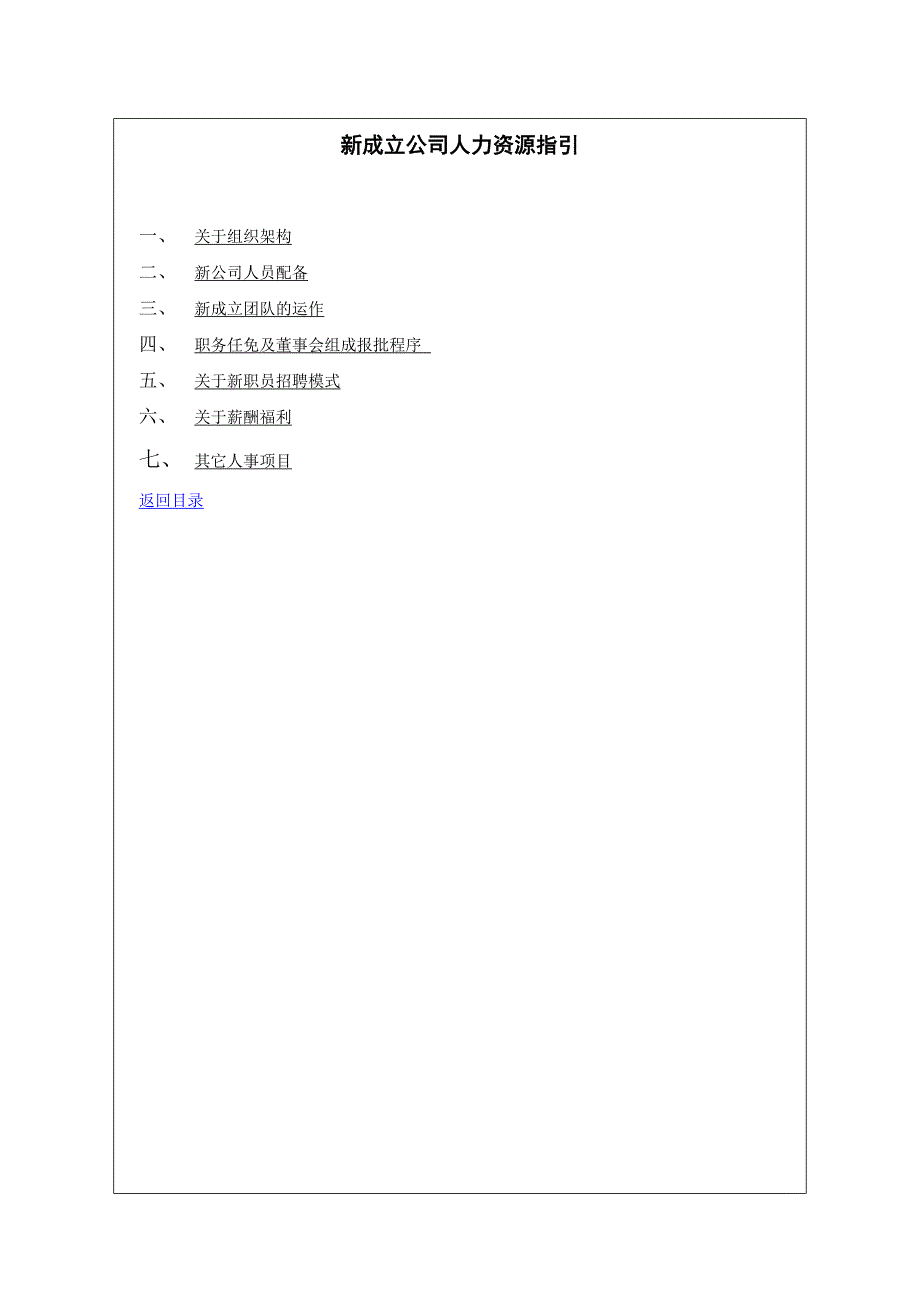 人事必备：新成立公司hr指引规章制度模板_第2页