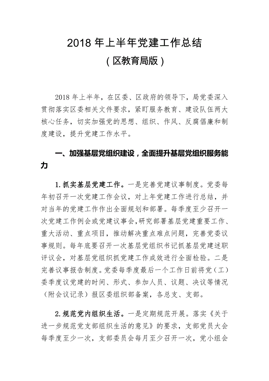 2018年上半年党建工作总结（区教育局版）_第1页