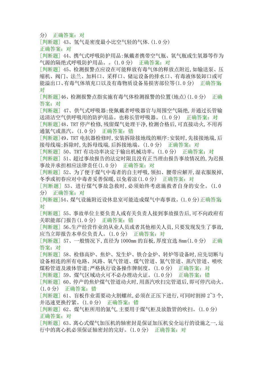 特种作业人员冶金(有色)生产安全作业煤气作业(初训)_第3页