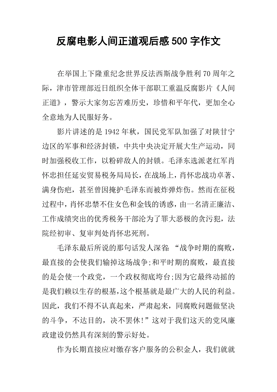 反腐电影人间正道观后感500字作文.doc_第1页