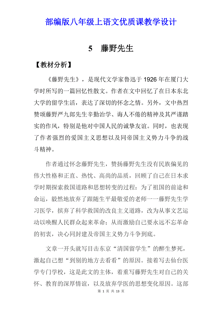 【部编人教版】初中八年级上语文《5藤野先生》优质课教学设计_第1页