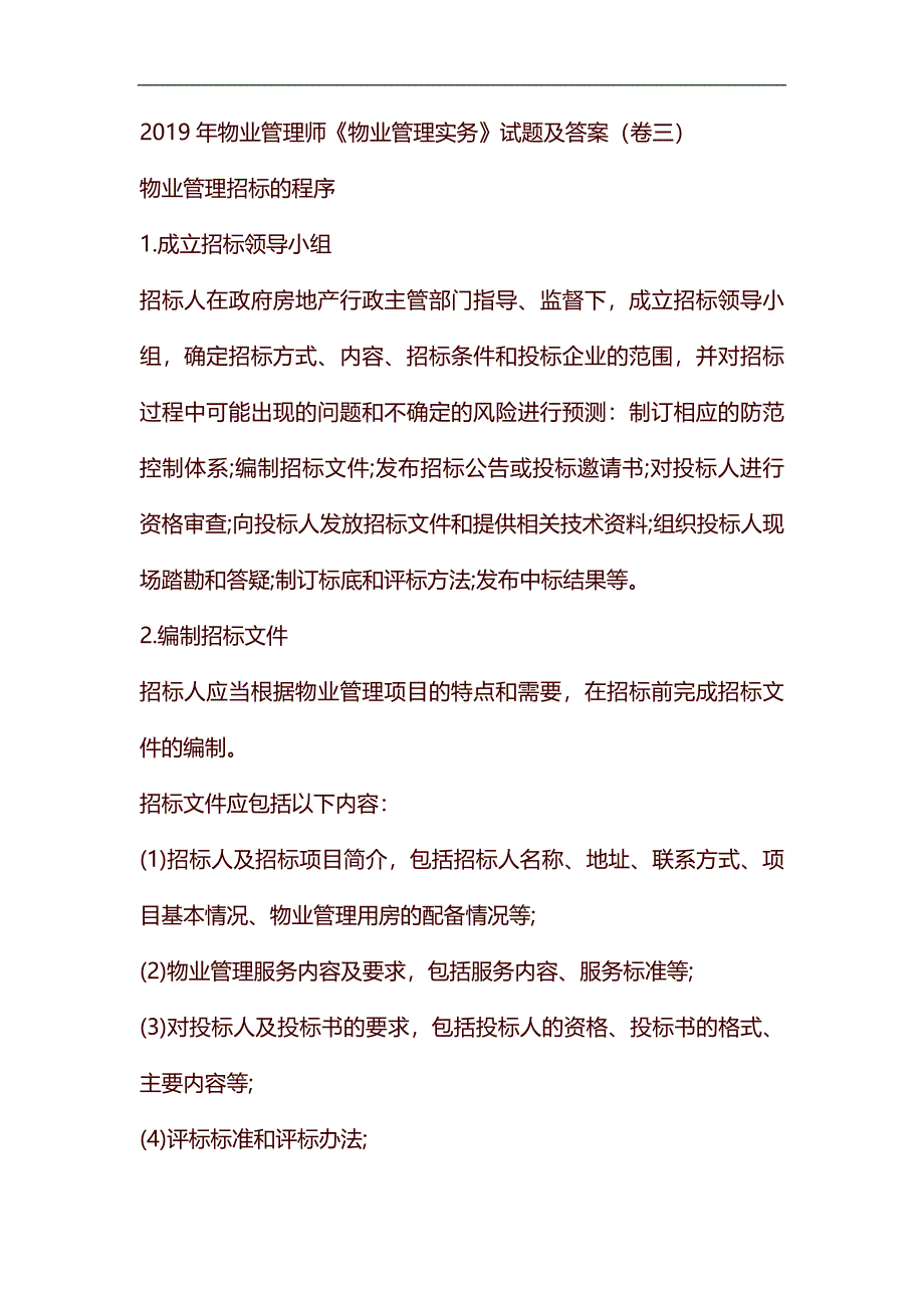 2019年物业管理师《物业管理实务》试题及答案(卷三)_第1页