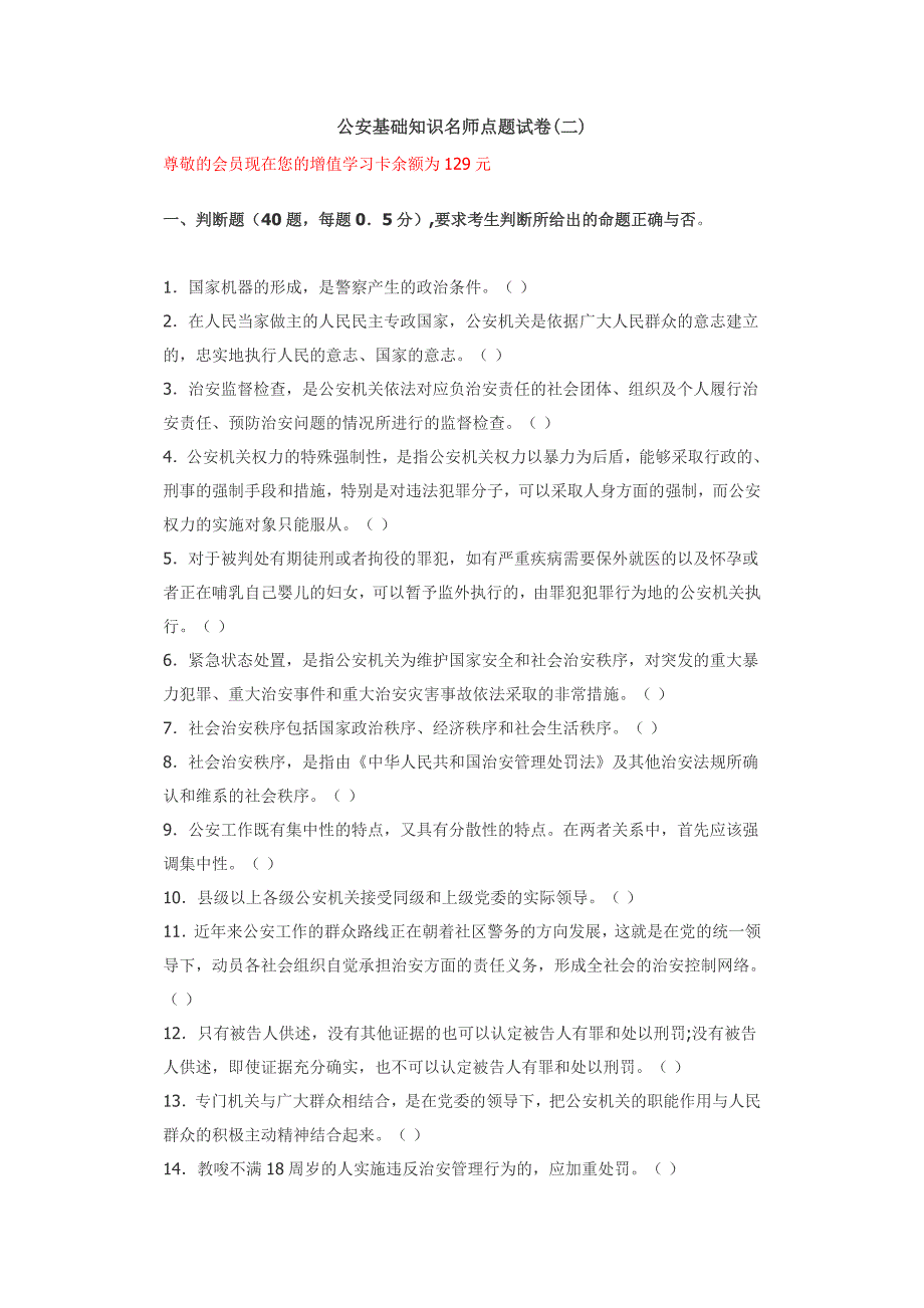 公安基础知识名师点题试卷二_第1页