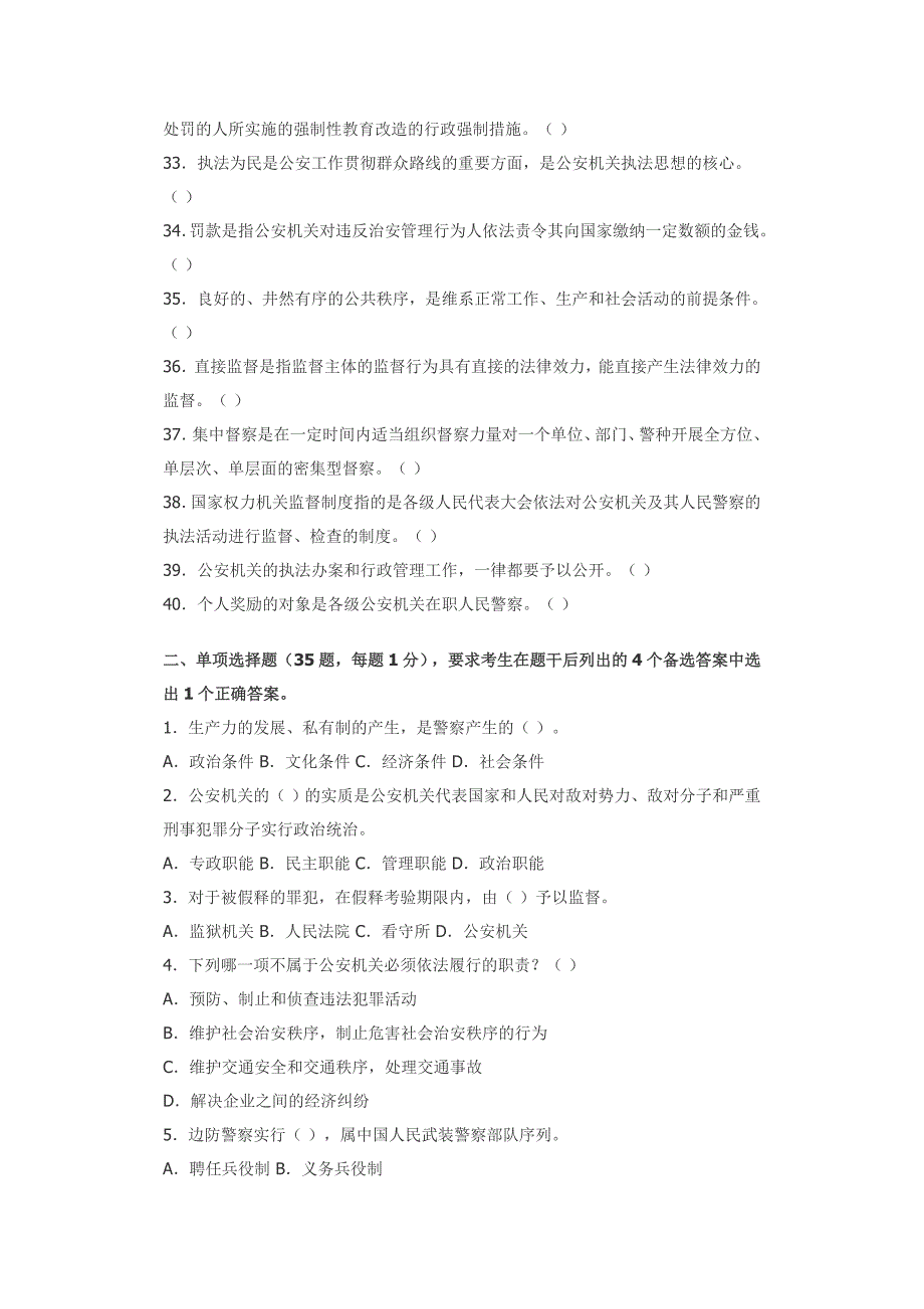 公安基础知识名师点题试卷二_第3页