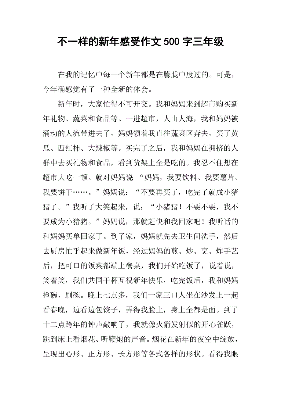 不一样的新年感受作文500字三年级.doc_第1页