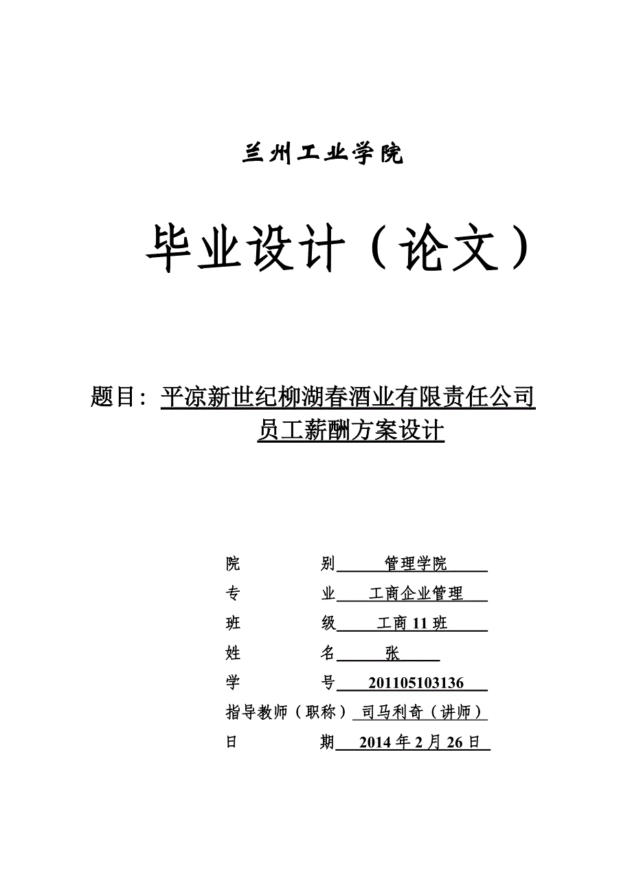 平凉新世纪柳春湖酒业有限责任公司员工薪酬方案设计_第1页