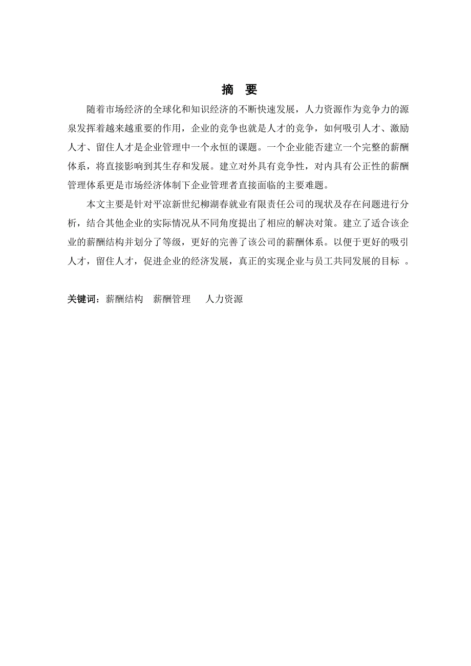 平凉新世纪柳春湖酒业有限责任公司员工薪酬方案设计_第2页