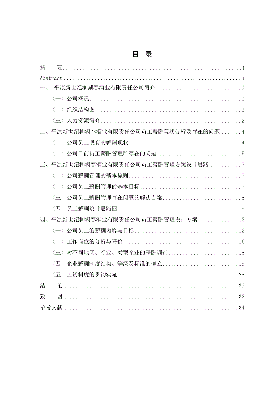 平凉新世纪柳春湖酒业有限责任公司员工薪酬方案设计_第4页