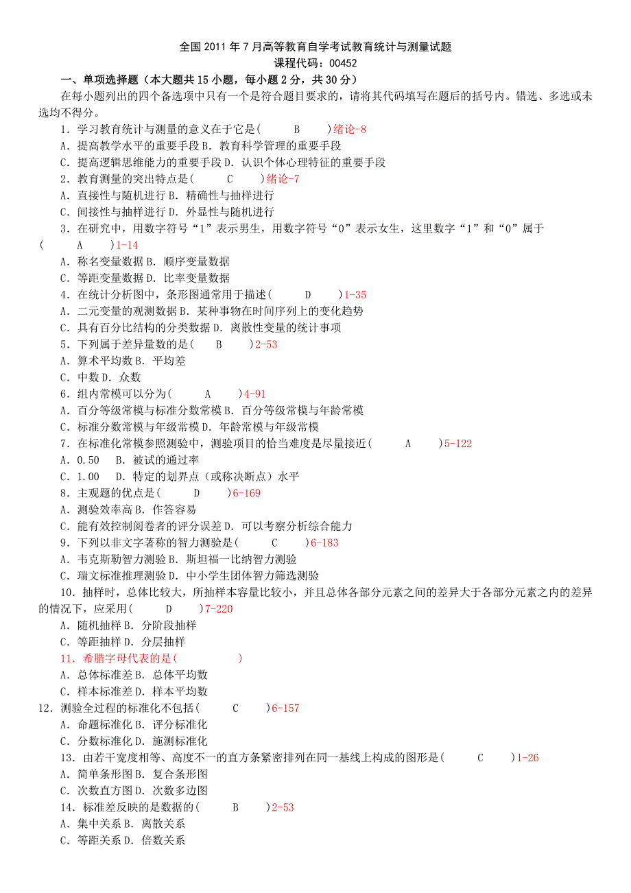 全国自学考试教育统计与测量历真题_第1页