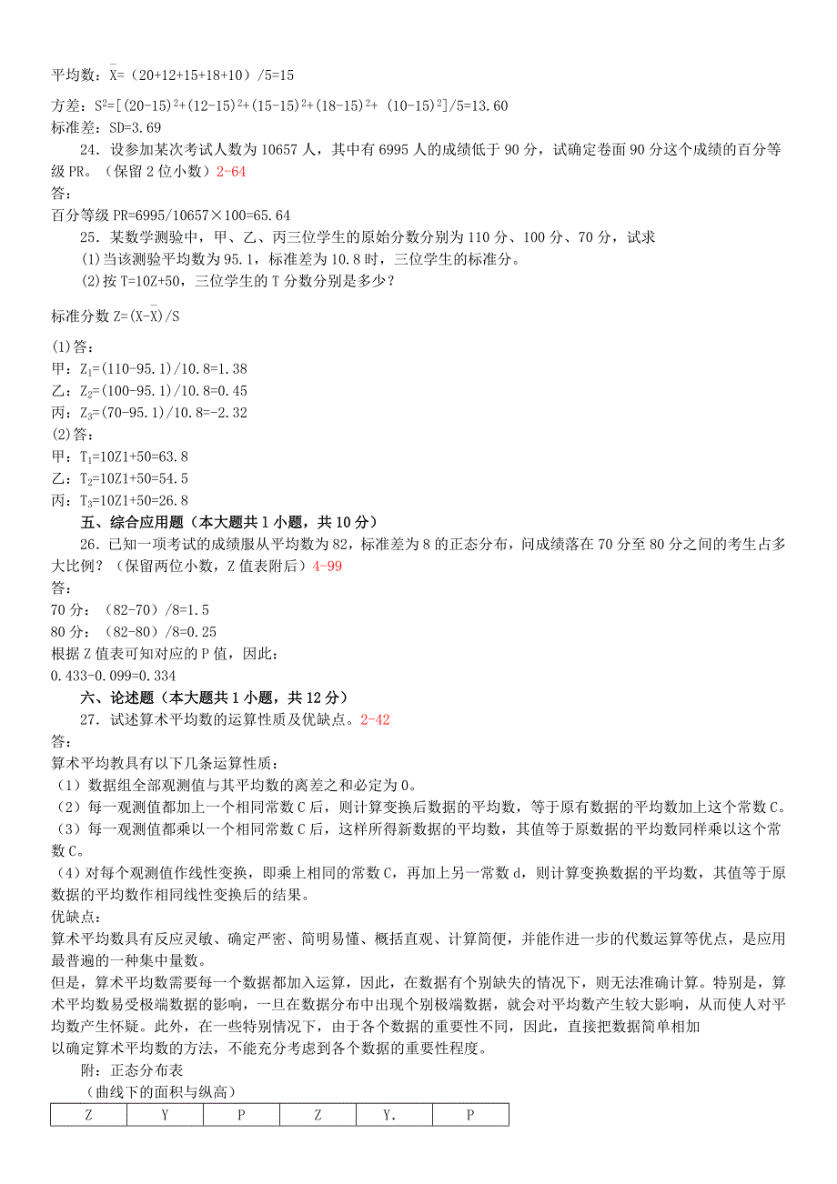 全国自学考试教育统计与测量历真题_第3页