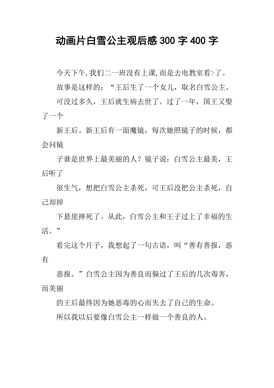 动画片白雪公主观后感300字400字.doc_第1页