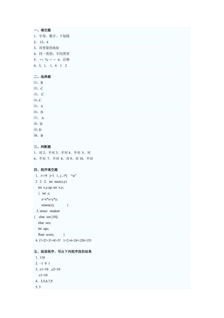 全国计算机等级二级C语言模拟试题及答案7_第5页