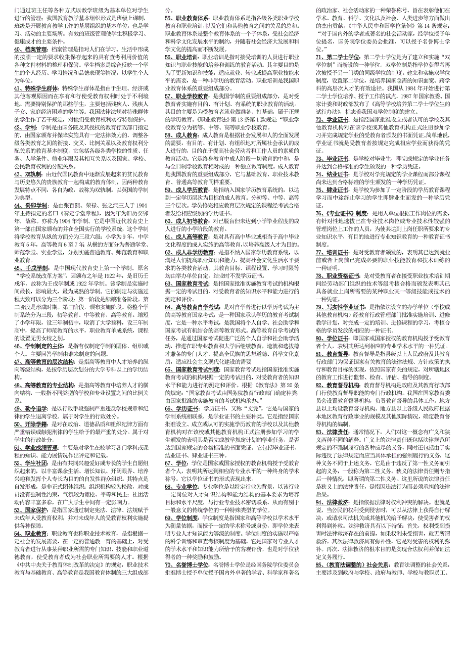 全国高等教育自学考试教育法学名词解释_第2页