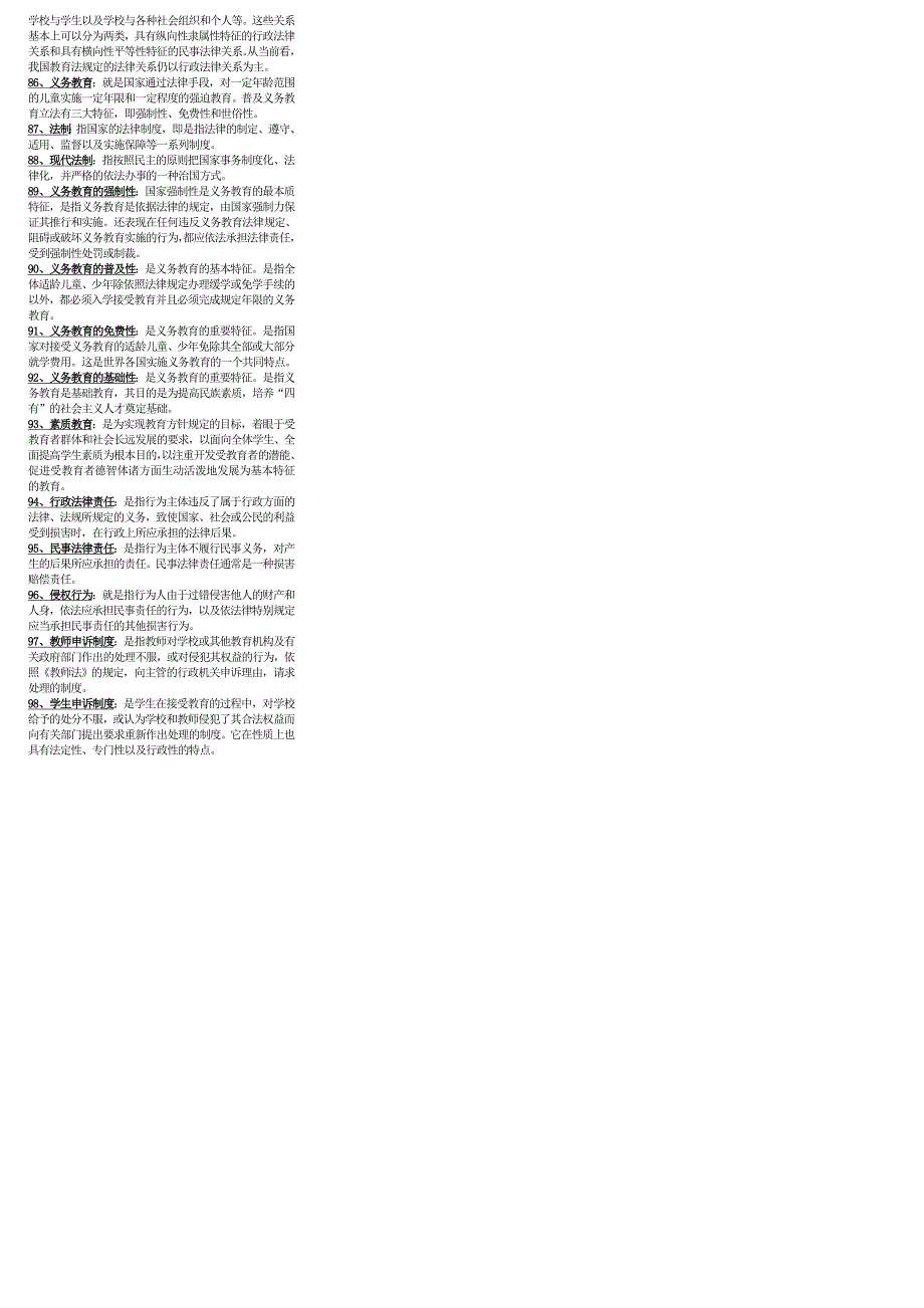 全国高等教育自学考试教育法学名词解释_第3页