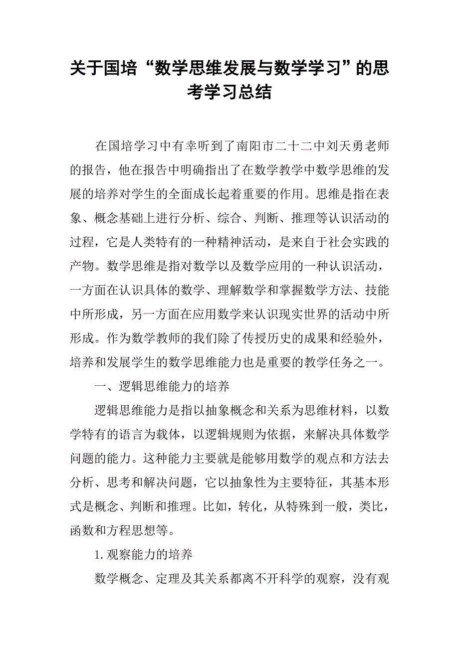 关于国培“数学思维发展与数学学习”的思考学习总结.doc_第1页