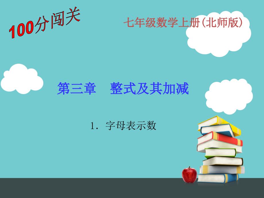 第三章整式及其加减第三章整式及其加减1.字母表示数_第1页