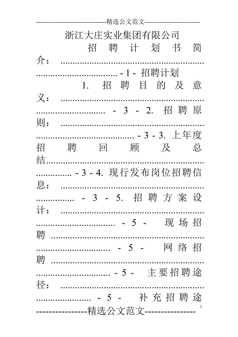 招聘计划书怎么写_第2页