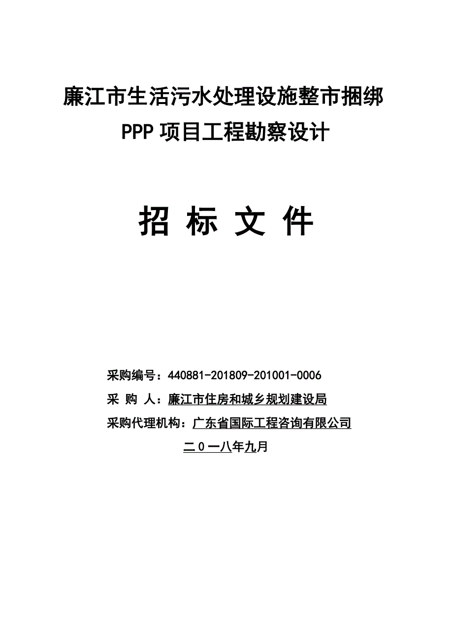 廉江生活污水处理设施整捆绑PPP项目工程勘察设计_第1页