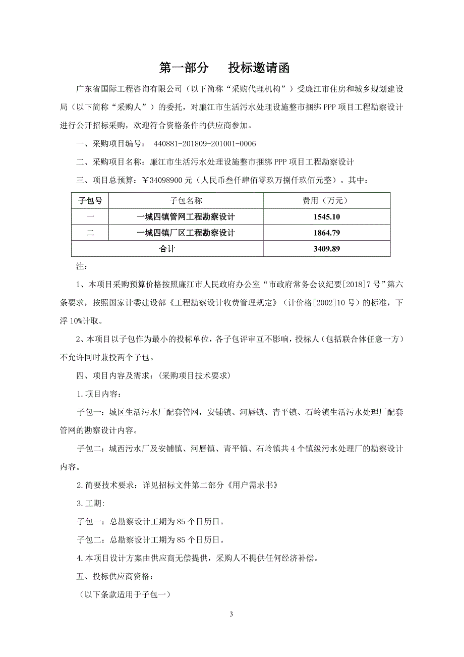 廉江生活污水处理设施整捆绑PPP项目工程勘察设计_第4页