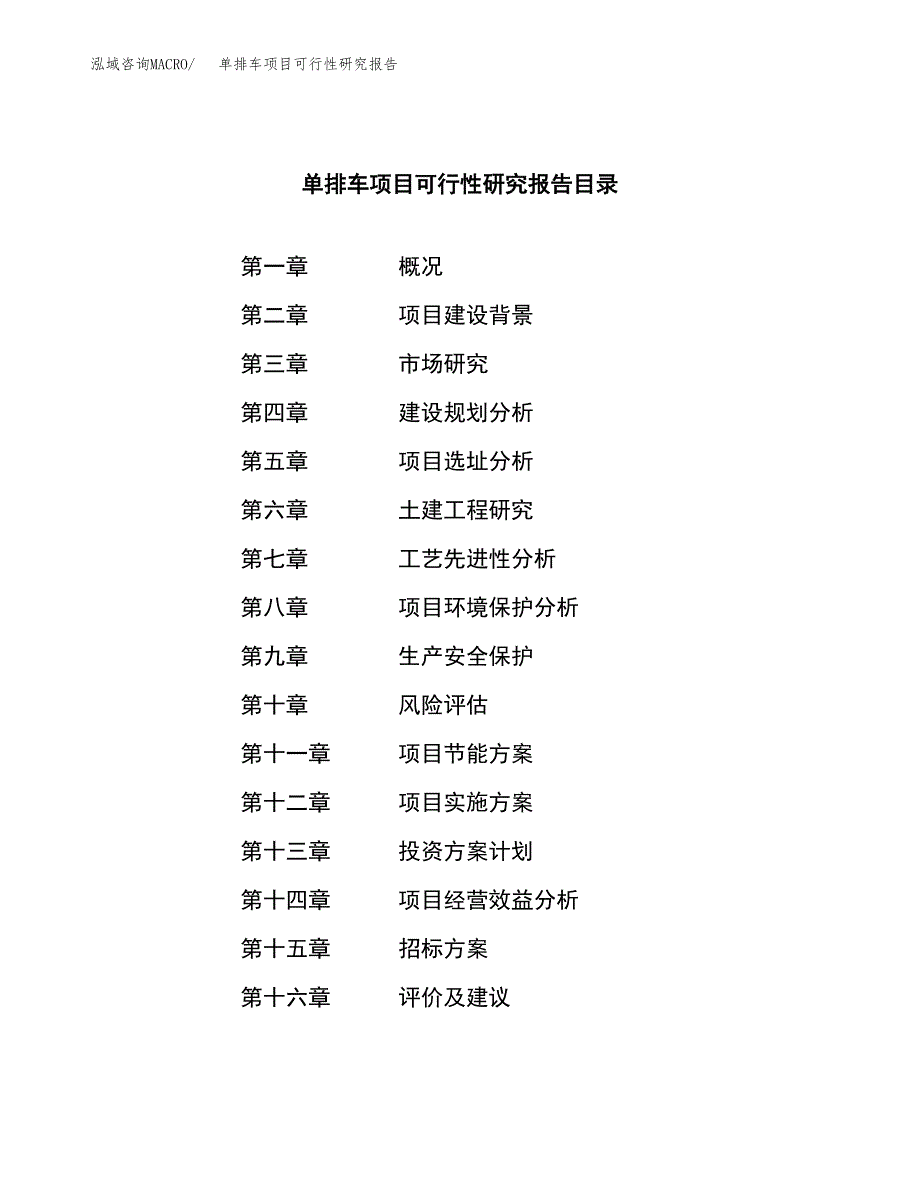 单排车项目可行性研究报告（总投资17000万元）_第2页