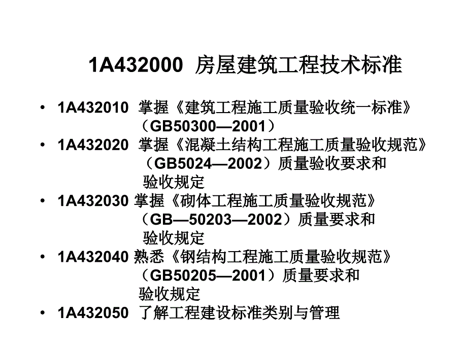 技术规范标准_房屋建筑工程技术标准_第1页