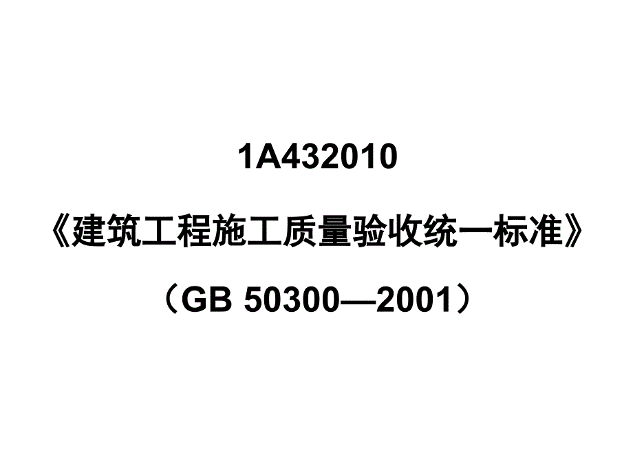 技术规范标准_房屋建筑工程技术标准_第2页