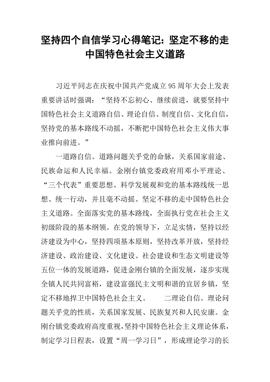 坚持四个自信学习心得笔记：坚定不移的走中国特色社会主义道路.doc_第1页