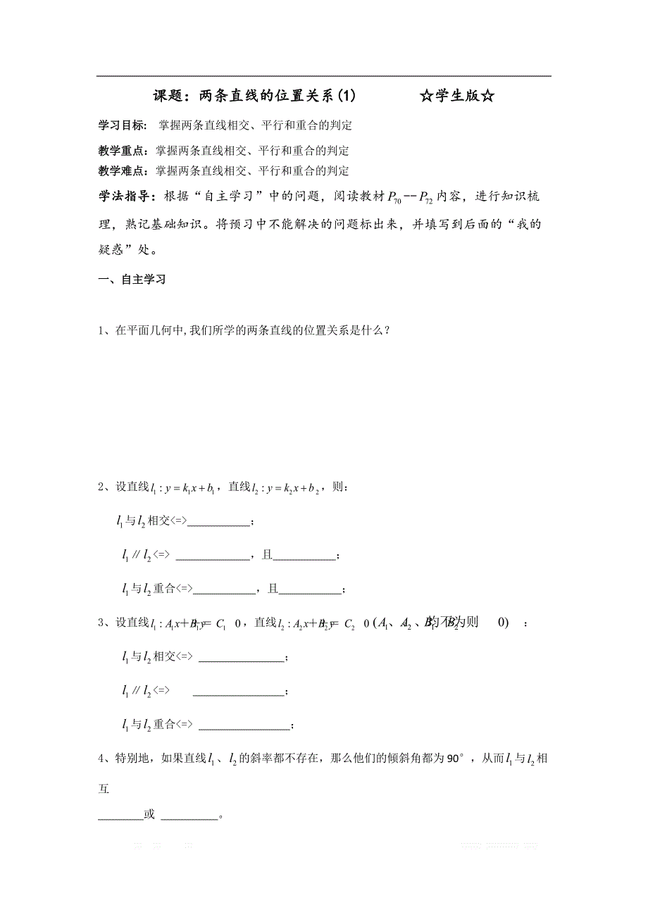 陕西省吴起高级中学高中数学必修二北师大版学案：2.1 两条直线的位置关系（1）_第1页