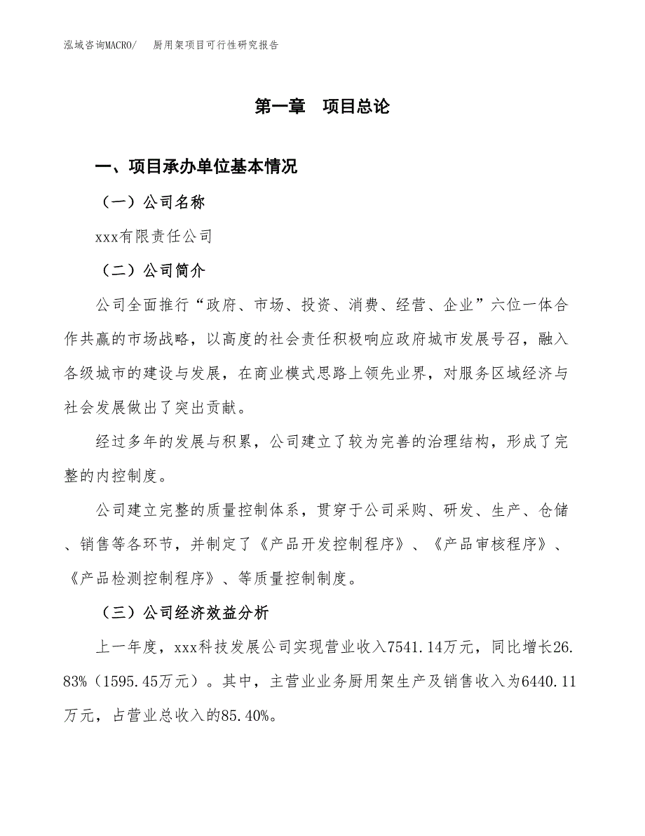 厨用架项目可行性研究报告（总投资4000万元）_第3页