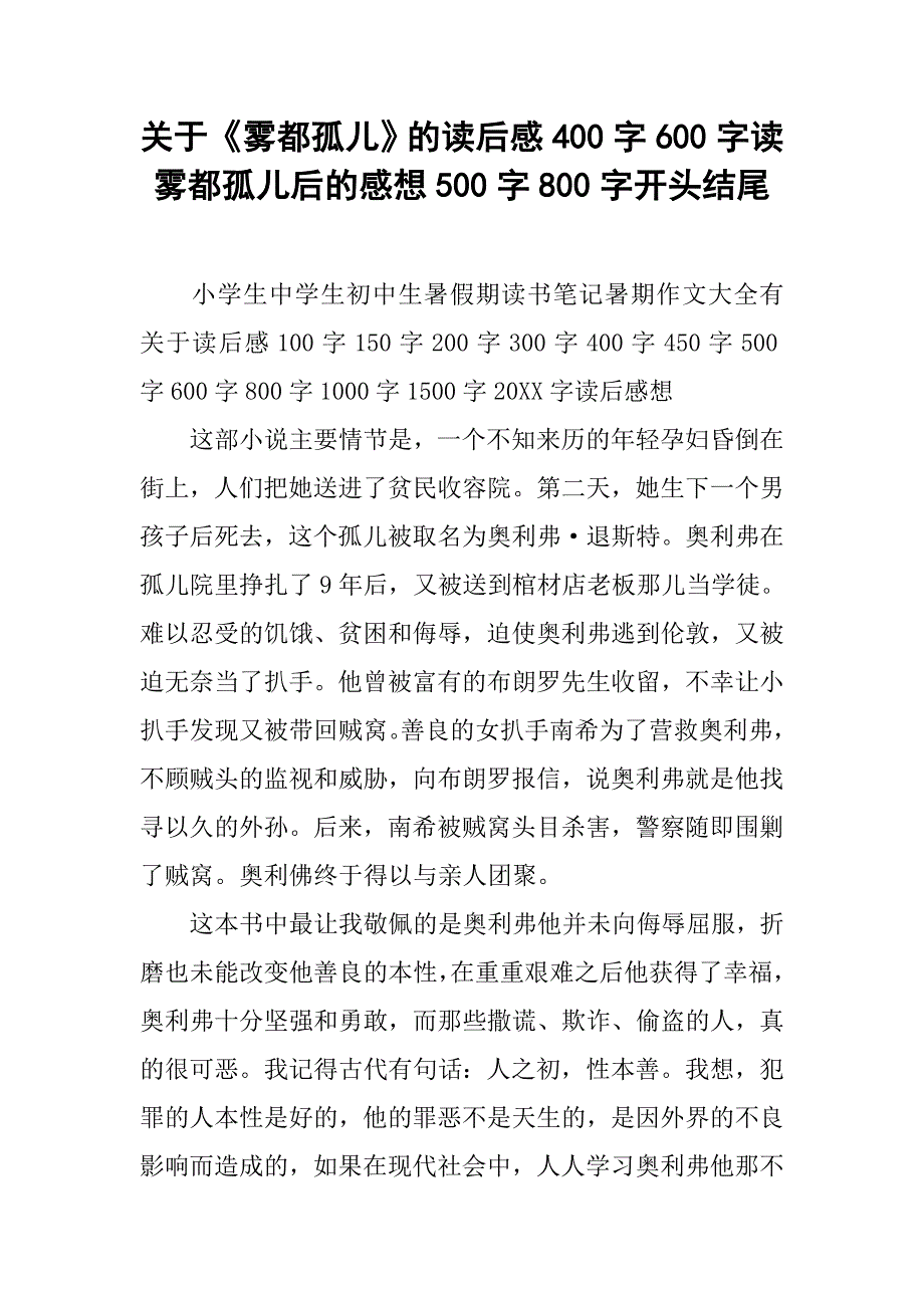 关于《雾都孤儿》的读后感400字600字读雾都孤儿后的感想500字800字开头结尾.doc_第1页