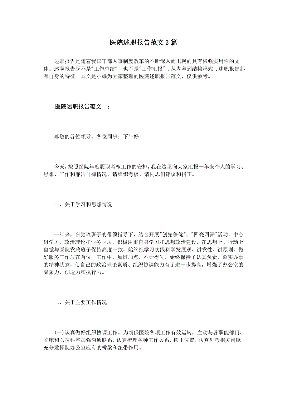 医院述职报告范文3篇_第1页