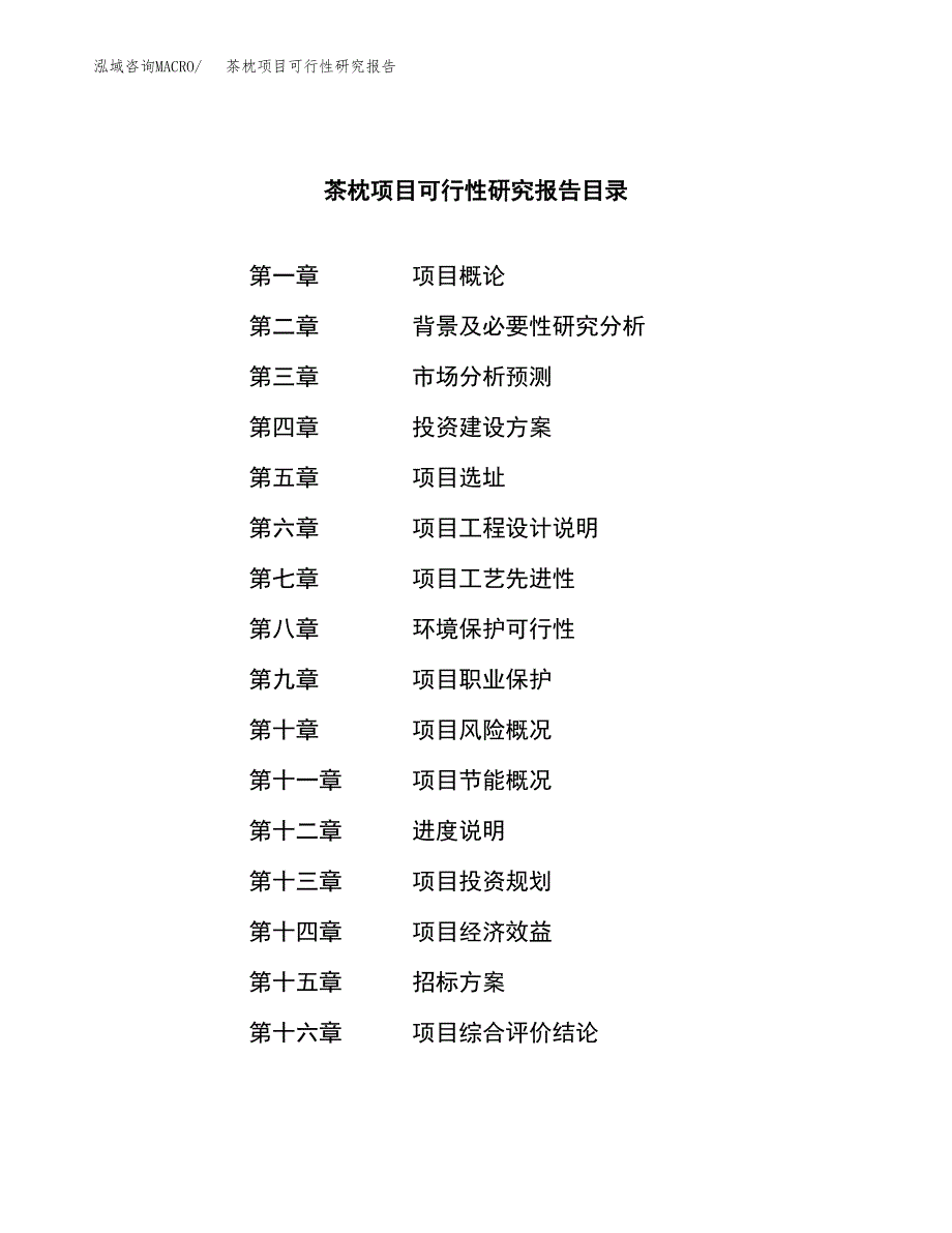 茶枕项目可行性研究报告（总投资10000万元）_第2页