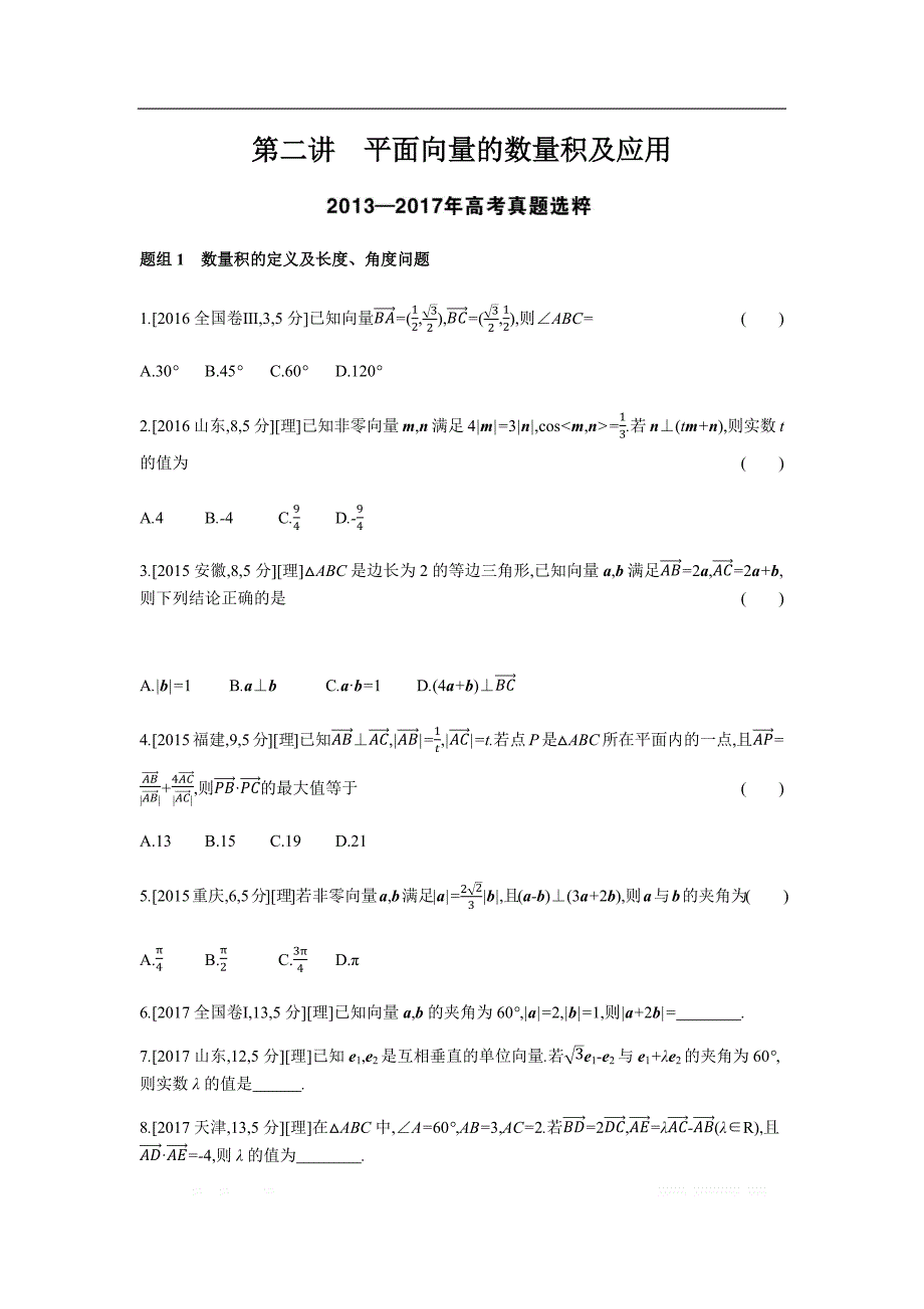 2019版理科数学一轮复习高考帮试题：第5章第2讲 平面向量的数量积及应用（考题帮.数学理） _第1页