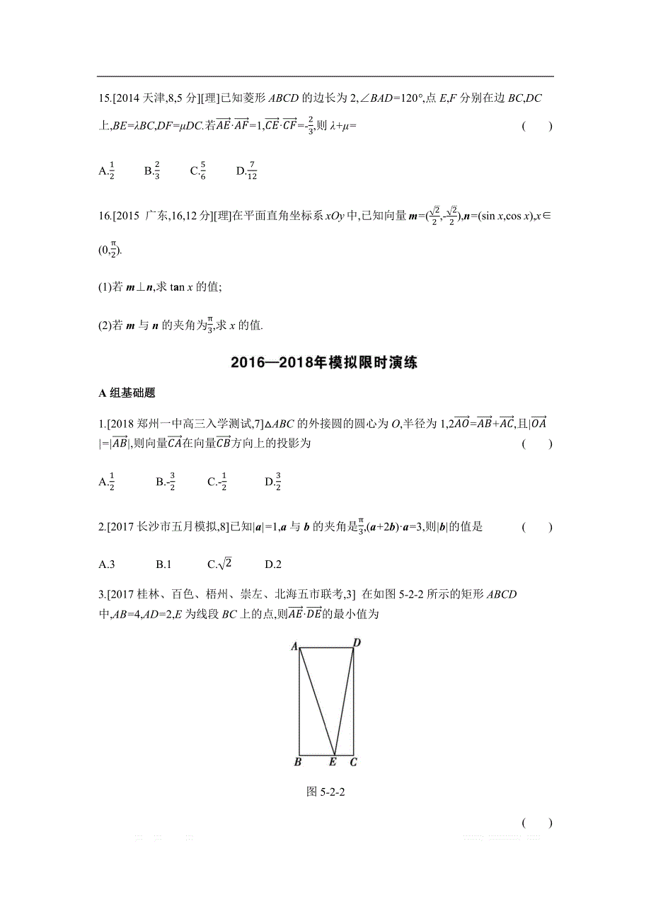 2019版理科数学一轮复习高考帮试题：第5章第2讲 平面向量的数量积及应用（考题帮.数学理） _第3页