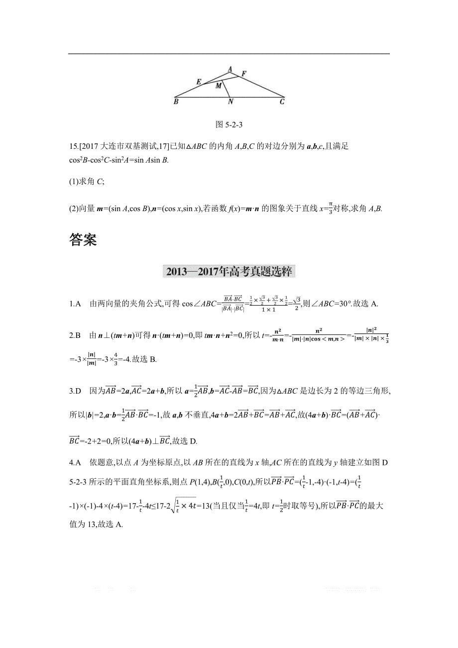 2019版理科数学一轮复习高考帮试题：第5章第2讲 平面向量的数量积及应用（考题帮.数学理） _第5页