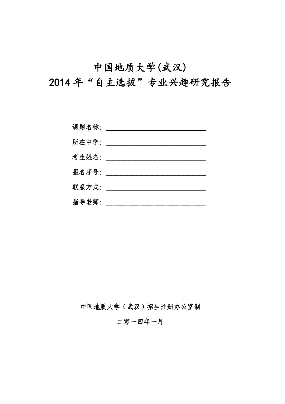 中国地质大学武汉自主选拔学科调研报告2_第1页