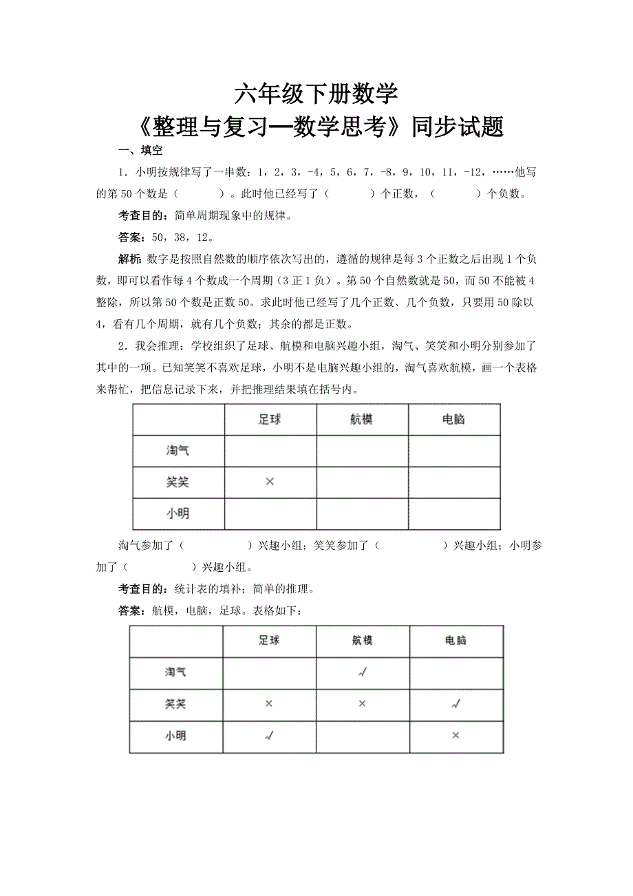 六年级下册《整理与复习─数学思考》同步试题_第1页