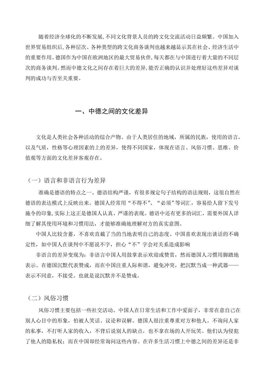 中德文化差异对商务谈判的影响_第5页