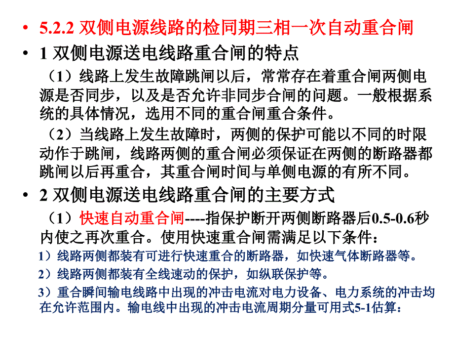 第五章第二节输电线路得三相一次自动重合闸_第4页