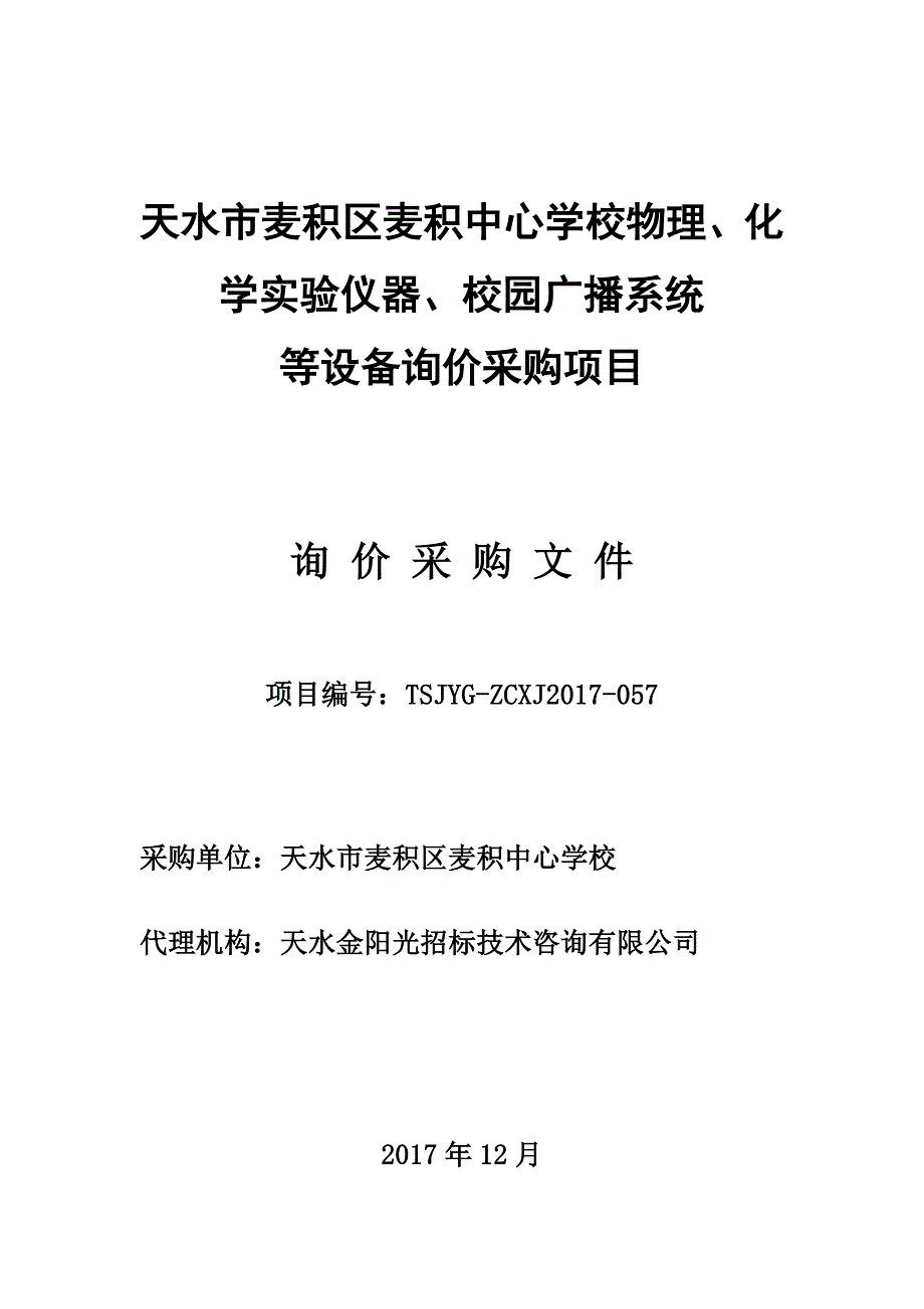 天水麦积区麦积中心学校物理化学实验仪器校园广播系统_第1页