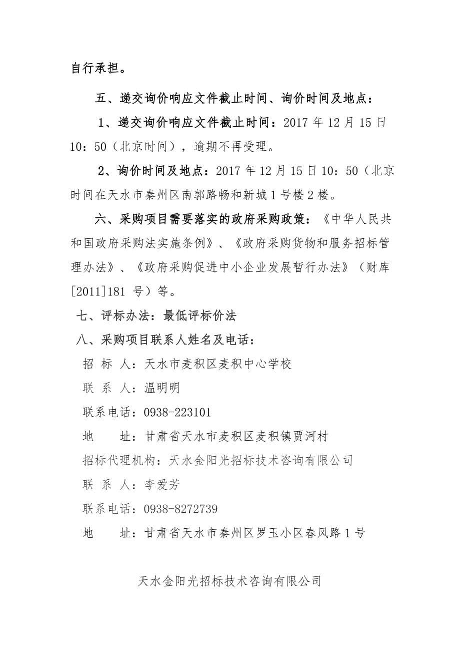 天水麦积区麦积中心学校物理化学实验仪器校园广播系统_第5页