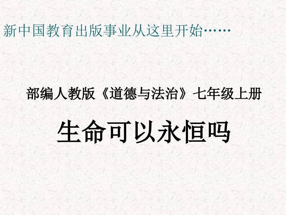 第八课人教版道德与法治七年级上册第四单元第八课第1框生命可以永恒吗说课课件共28张_第1页