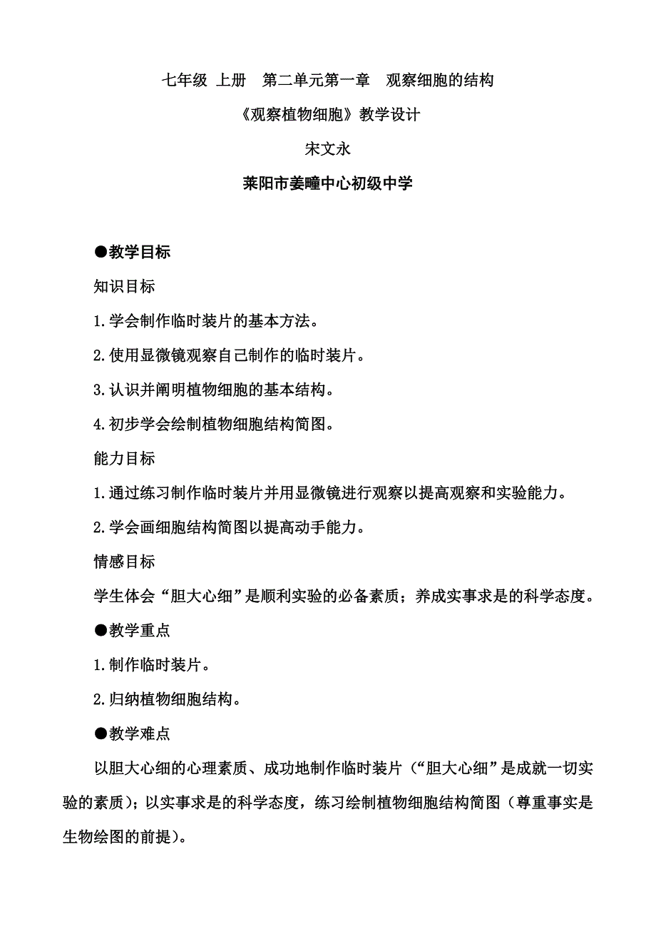 《观察植物细胞》教学设计_第1页