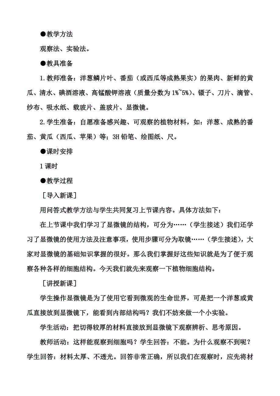 《观察植物细胞》教学设计_第2页